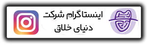 اینستاگرام شرکت دنیای خلاق